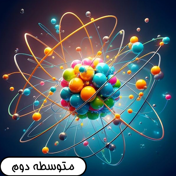 متوسطه دوم