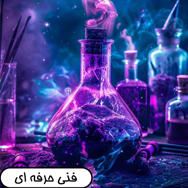 فنی و حرفه ای