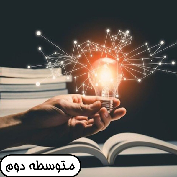 متوسطه دوم