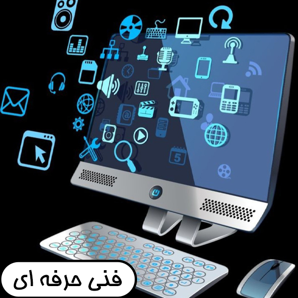 فنی و حرفه ای