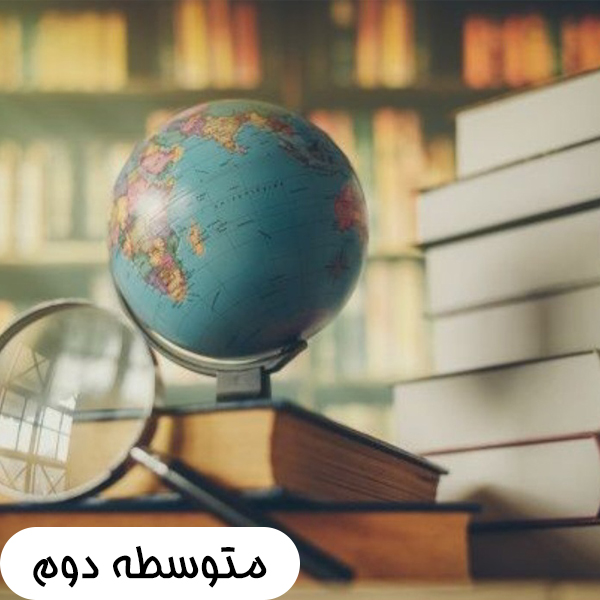 متوسطه دوم