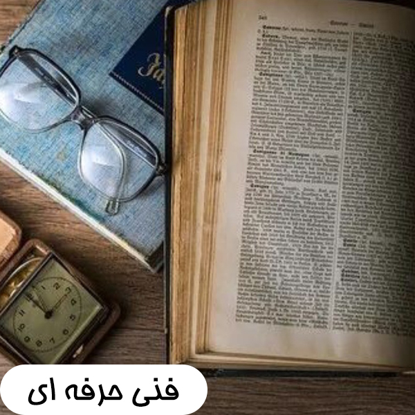 فنی و حرفه ای