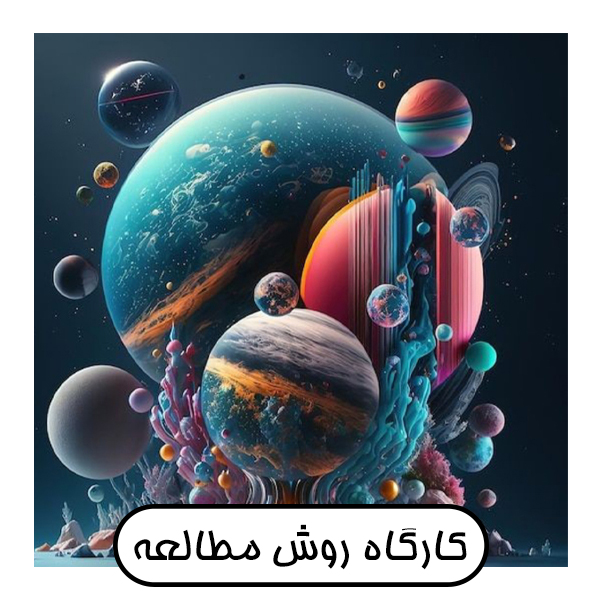 روش مطالعه