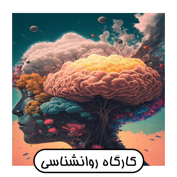 کارگاه روانشناسی