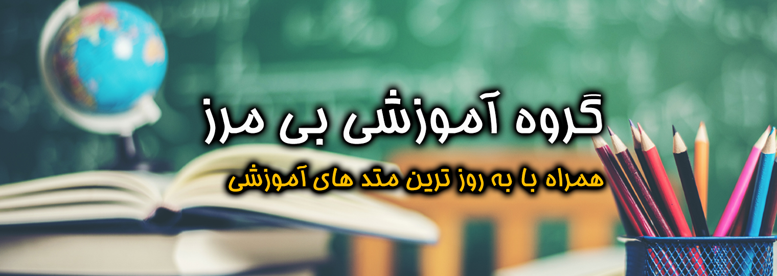 گروه آموزشی بی مرز